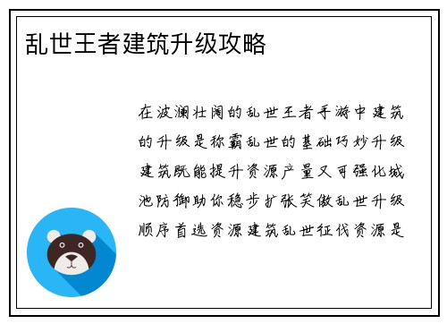 乱世王者建筑升级攻略