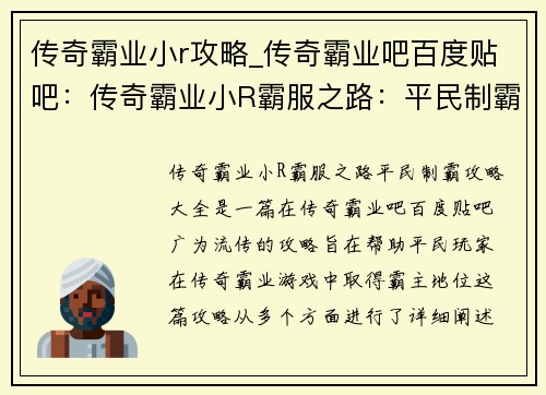 传奇霸业小r攻略_传奇霸业吧百度贴吧：传奇霸业小R霸服之路：平民制霸攻略大全