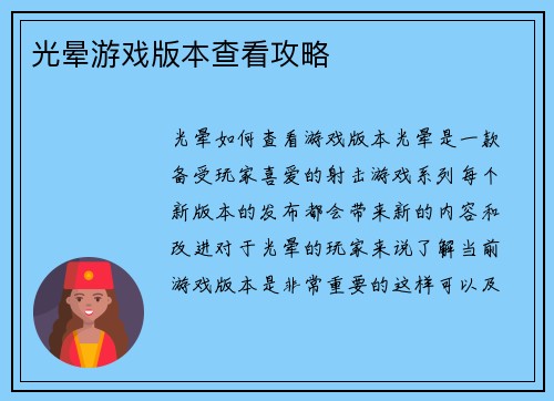 光晕游戏版本查看攻略