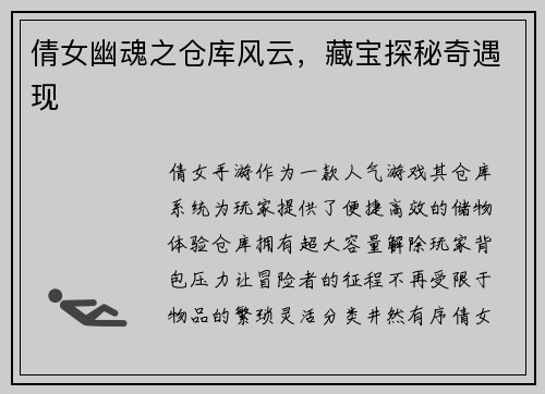 倩女幽魂之仓库风云，藏宝探秘奇遇现