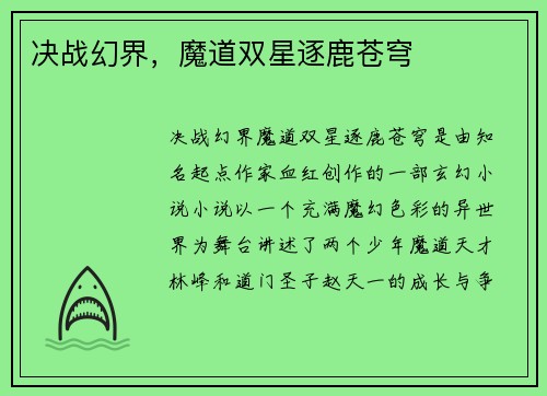 决战幻界，魔道双星逐鹿苍穹