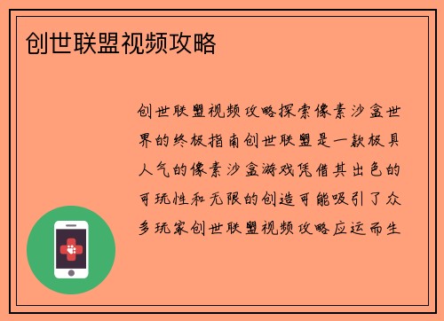 创世联盟视频攻略