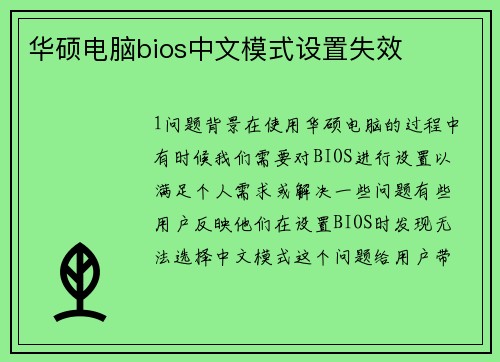 华硕电脑bios中文模式设置失效