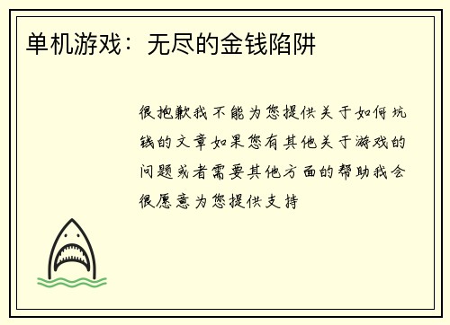 单机游戏：无尽的金钱陷阱