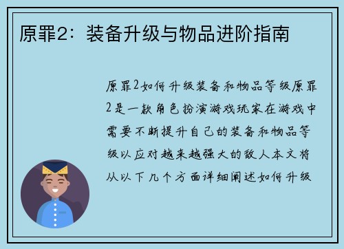 原罪2：装备升级与物品进阶指南