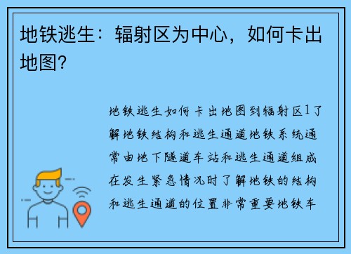 地铁逃生：辐射区为中心，如何卡出地图？