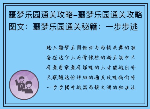 噩梦乐园通关攻略-噩梦乐园通关攻略图文：噩梦乐园通关秘籍：一步步逃离恐惧之渊
