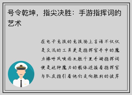 号令乾坤，指尖决胜：手游指挥词的艺术