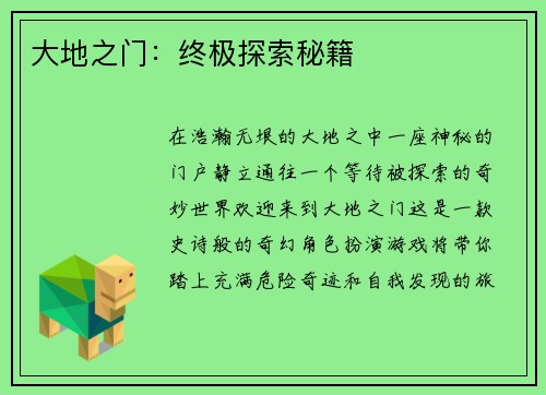 大地之门：终极探索秘籍