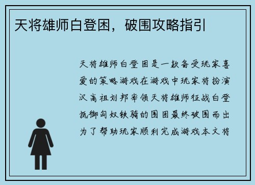 天将雄师白登困，破围攻略指引