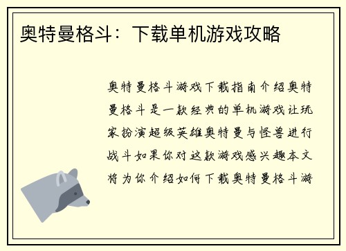 奥特曼格斗：下载单机游戏攻略
