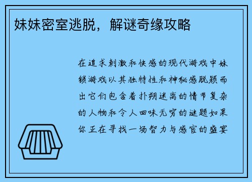 妹妹密室逃脱，解谜奇缘攻略