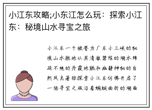 小江东攻略;小东江怎么玩：探索小江东：秘境山水寻宝之旅