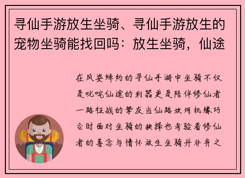 寻仙手游放生坐骑、寻仙手游放生的宠物坐骑能找回吗：放生坐骑，仙途有情：寻仙手游寻觅善念