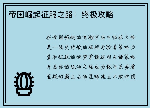 帝国崛起征服之路：终极攻略