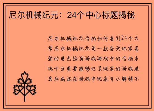 尼尔机械纪元：24个中心标题揭秘