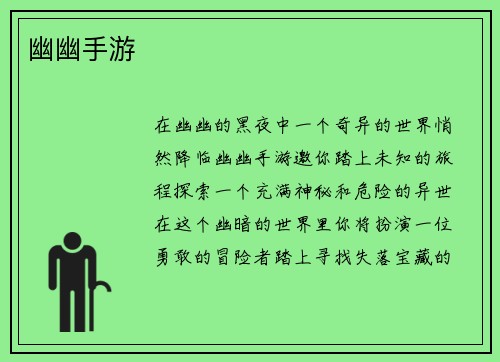 幽幽手游