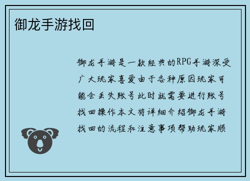 御龙手游找回