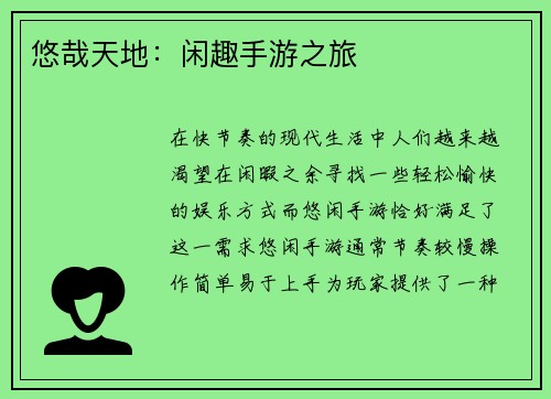 悠哉天地：闲趣手游之旅