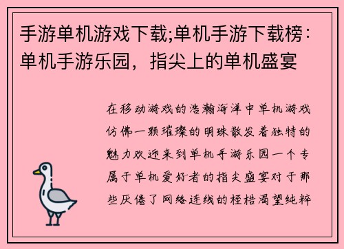 手游单机游戏下载;单机手游下载榜：单机手游乐园，指尖上的单机盛宴