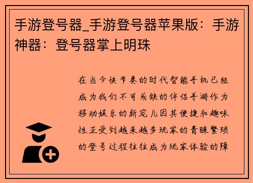 手游登号器_手游登号器苹果版：手游神器：登号器掌上明珠