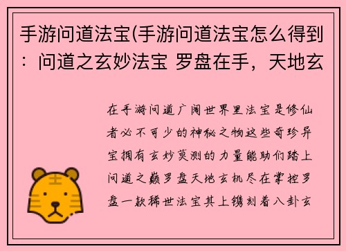 手游问道法宝(手游问道法宝怎么得到：问道之玄妙法宝 罗盘在手，天地玄机掌控)