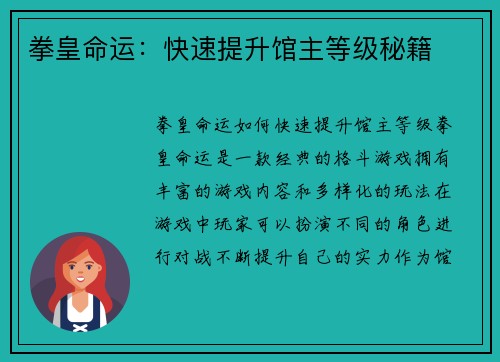 拳皇命运：快速提升馆主等级秘籍