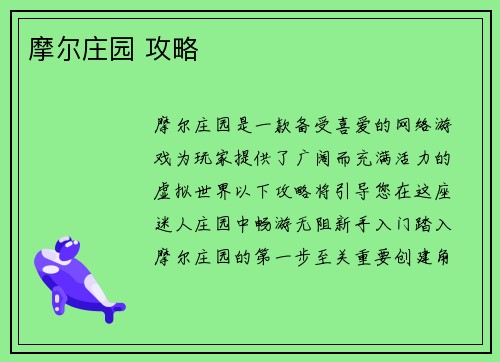 摩尔庄园 攻略