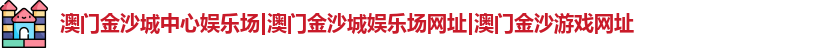 澳门金沙城中心娱乐场